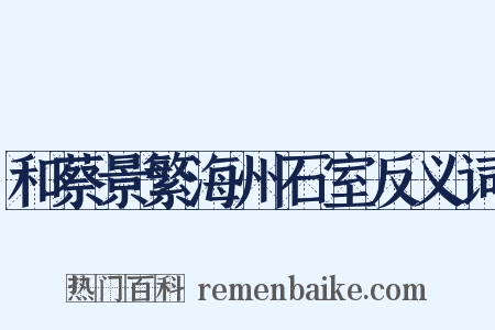 和蔡景繁海州石室反义词是什么意思的图片